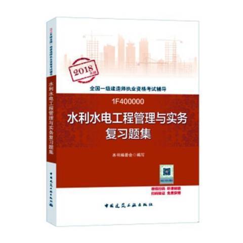 水利水電工程管理與實務複習題集(2018年中國建築工業出版社出版的圖書)