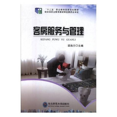 客房服務與管理(2015年東北師範大學出版社出版的圖書)