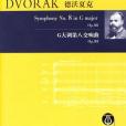 德沃夏克G大調第八交響曲(德沃夏克G大調第八交響曲：Op.88)