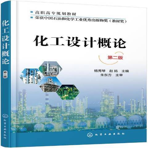 化工設計概論(2019年化學工業出版社出版的圖書)