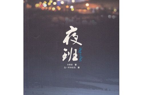 夜班(2017年文匯出版社出版的圖書)