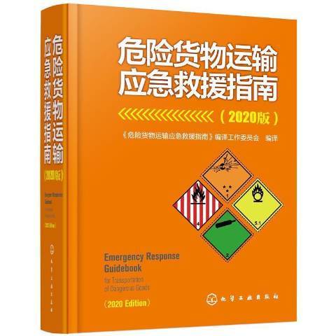 危險貨物運輸應急救援指南2020版