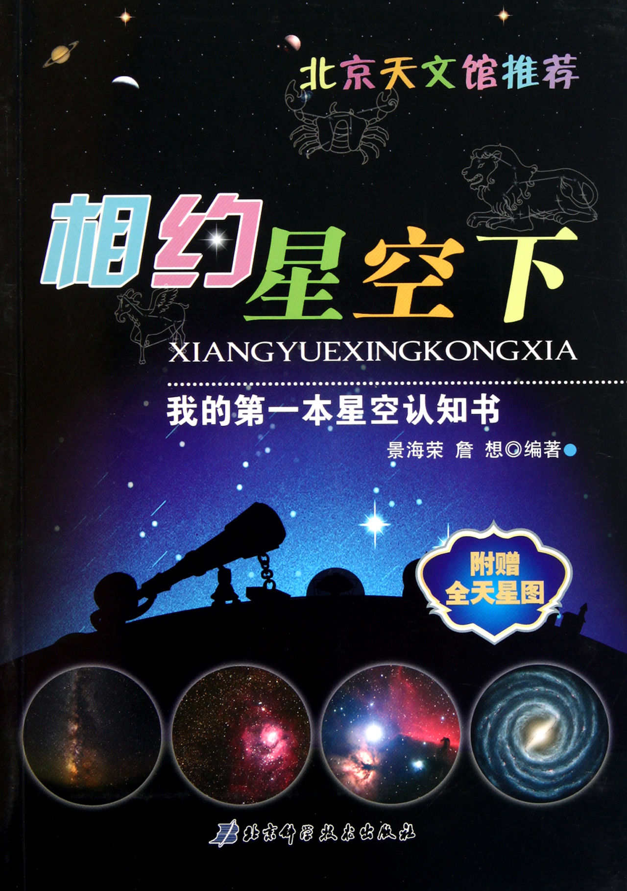 相約星空下：我的第一本星空認知書(相約星空下)