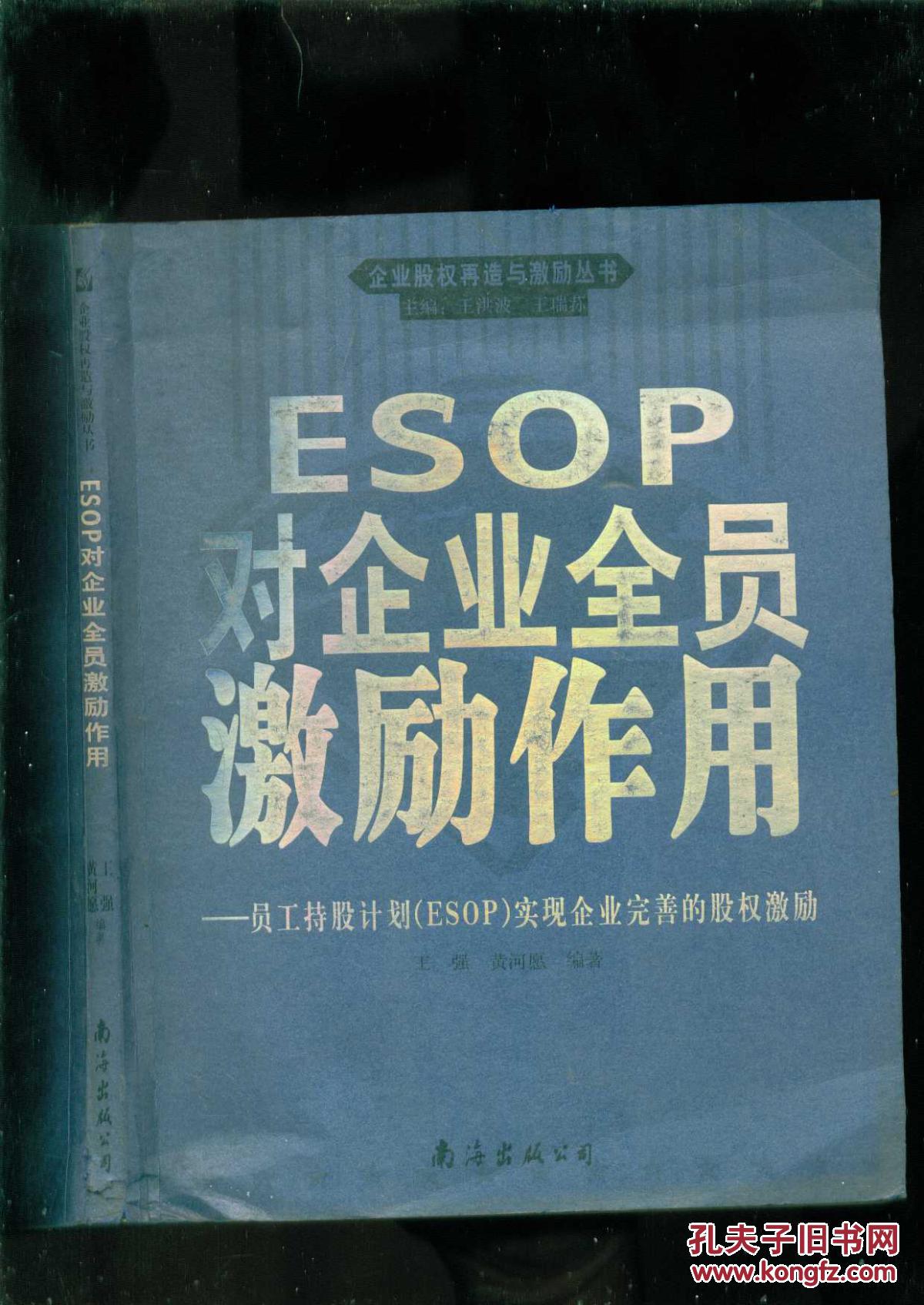 ESOP對企業全員激勵作用