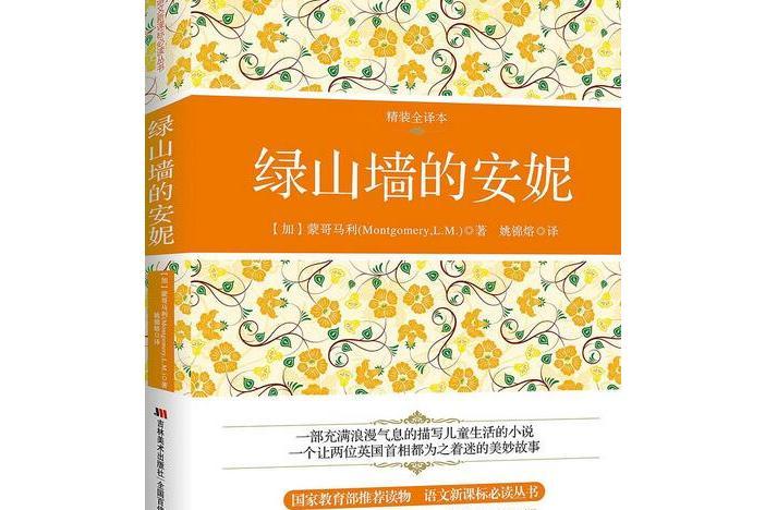 語文新課標必讀叢書：綠山牆的安妮（全譯本）