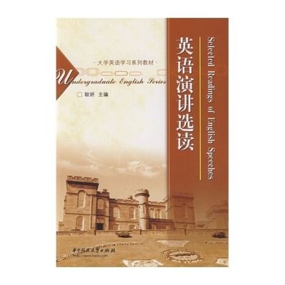 英語演講選讀(2009年華中科技大學出版社出版的圖書)