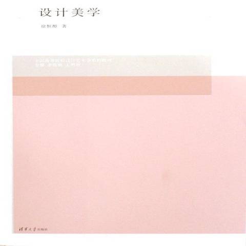 設計美學(2006年清華大學出版社出版的圖書)