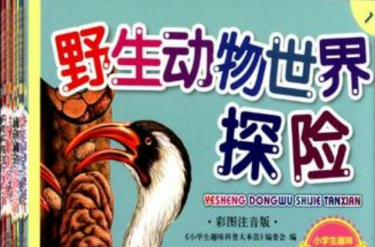 野生動物世界探險-小學生趣味科普大本營-1-彩圖注音版