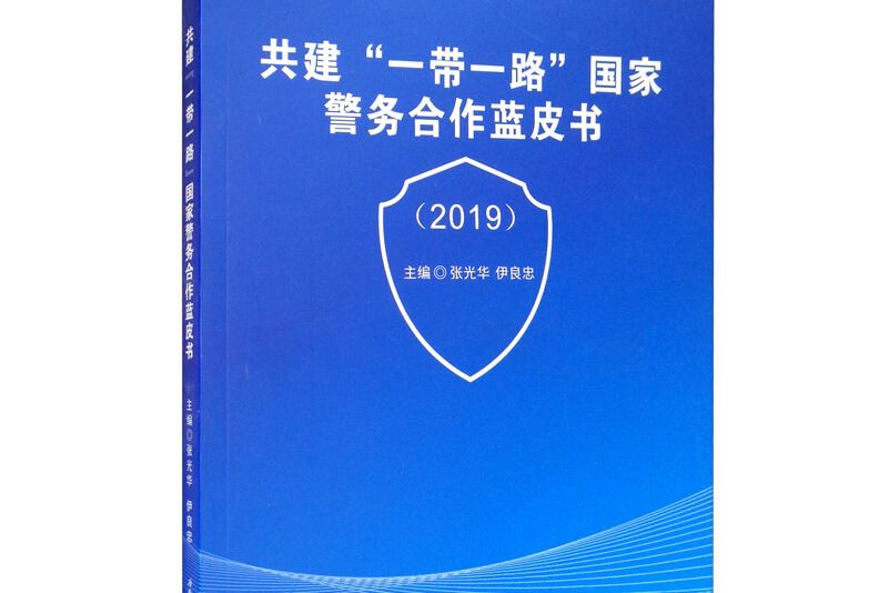 共建“一帶一路”國家警務合作藍皮書(2019)