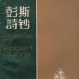 彭斯詩鈔(1981年上海譯文出版社出版的圖書)