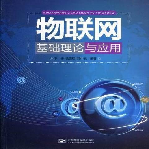 物聯網基礎理論與套用(2012年北京郵電大學出版社出版的圖書)