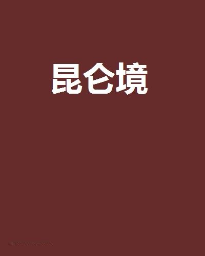 崑崙境(小說)