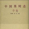 中國果樹志、李卷