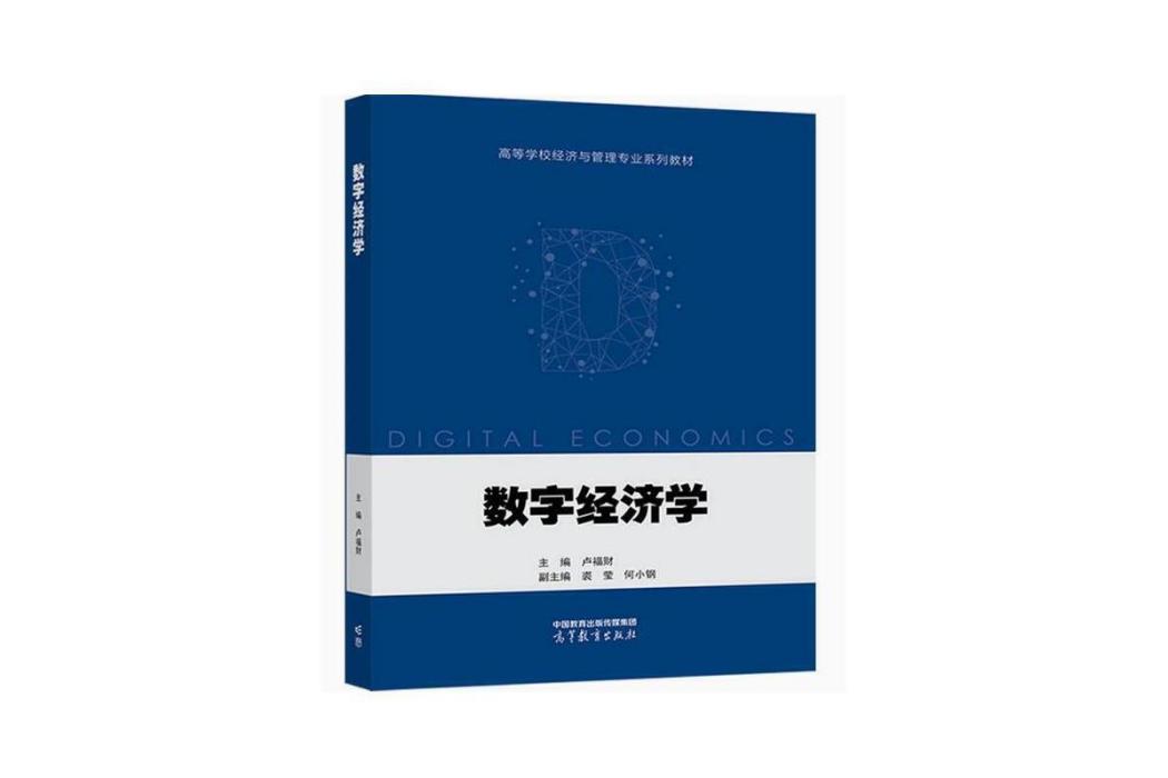 數字經濟學(2022年高等教育出版社出版的圖書)