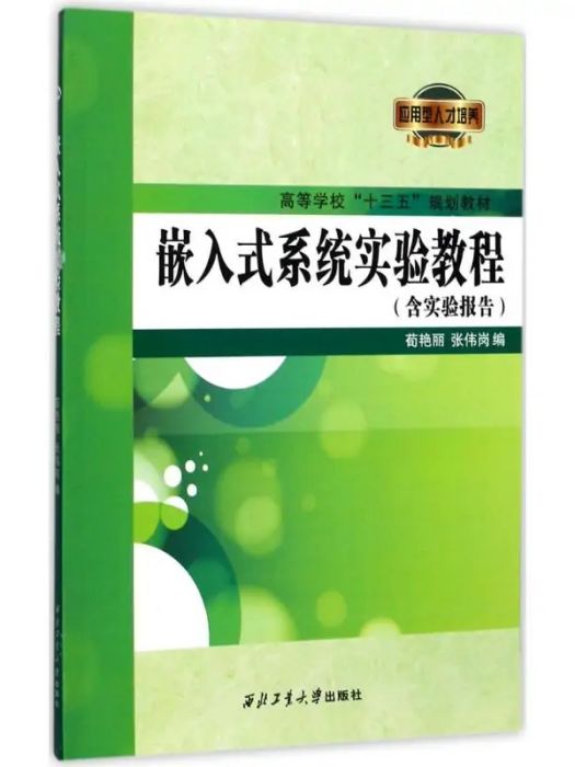 嵌入式系統實驗教程(2017年西北工業大學出版社出版的圖書)