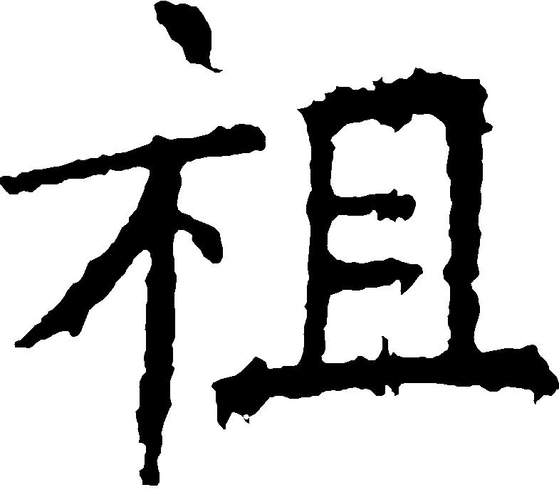 祖(漢字)