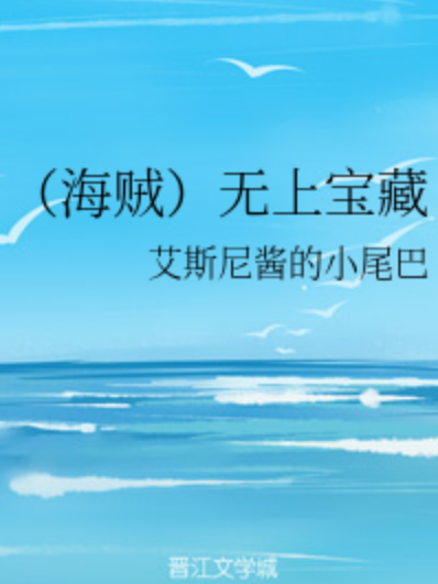 （海賊）無上寶藏