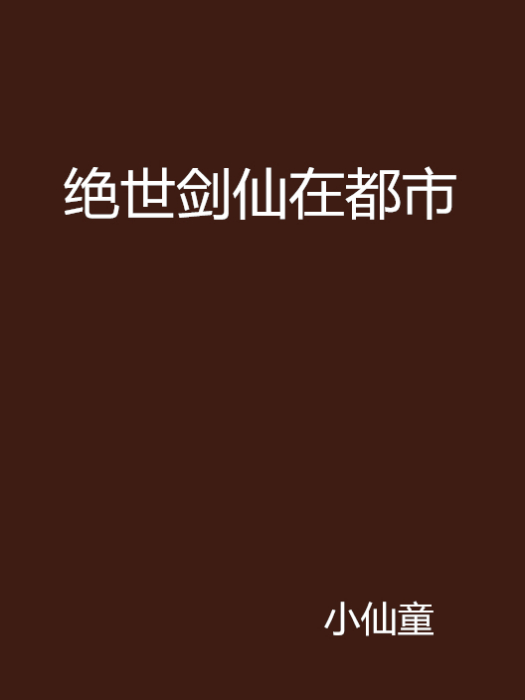 絕世劍仙在都市