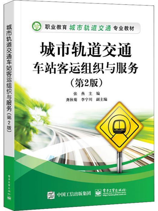 城市軌道交通車站客運組織與服務（第2版）