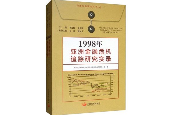 1998年亞洲金融危機追蹤研究實錄