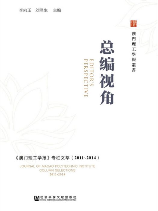 總編視角：《澳門理工學報》專欄文萃(2011～2014)