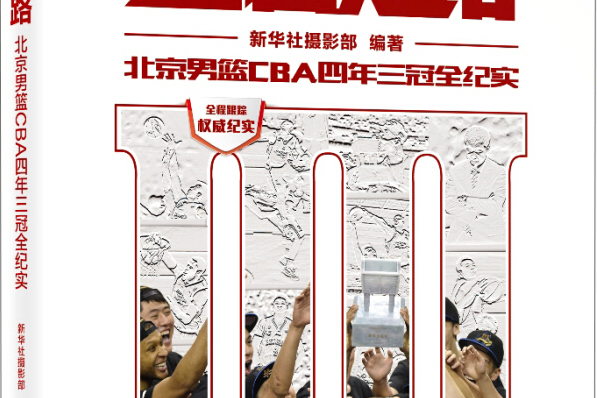 王者之路——北京男籃CBA四年三冠全紀實