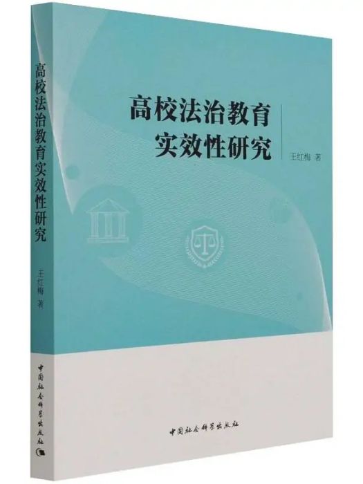 高校法治教育實效性研究(2021年中國社會科學出版社出版的圖書)