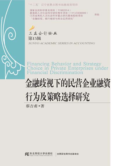 金融歧視下的民營企業融資行為及策略選擇研究