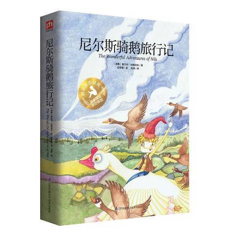 尼爾斯騎鵝旅行記(2020年江蘇鳳凰科學技術出版社出版的圖書)