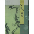 八大山人畫傳(2006年中國廣播電視出版社出版的圖書)