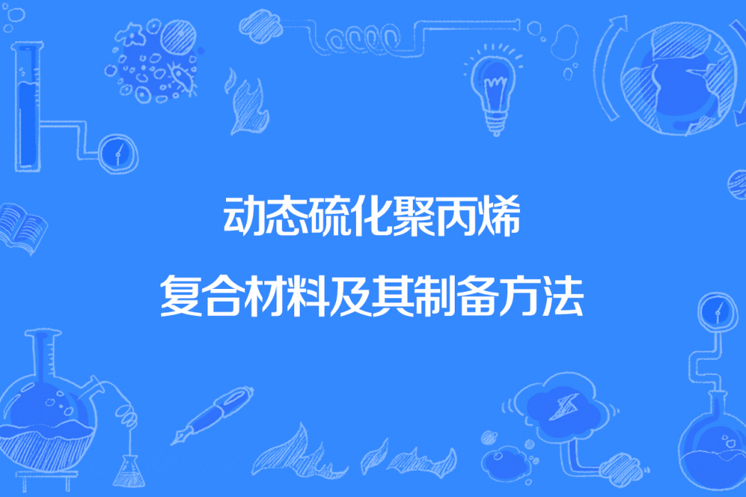 動態硫化聚丙烯複合材料及其製備方法