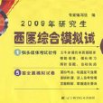 2009年研究生西醫綜合模擬試卷