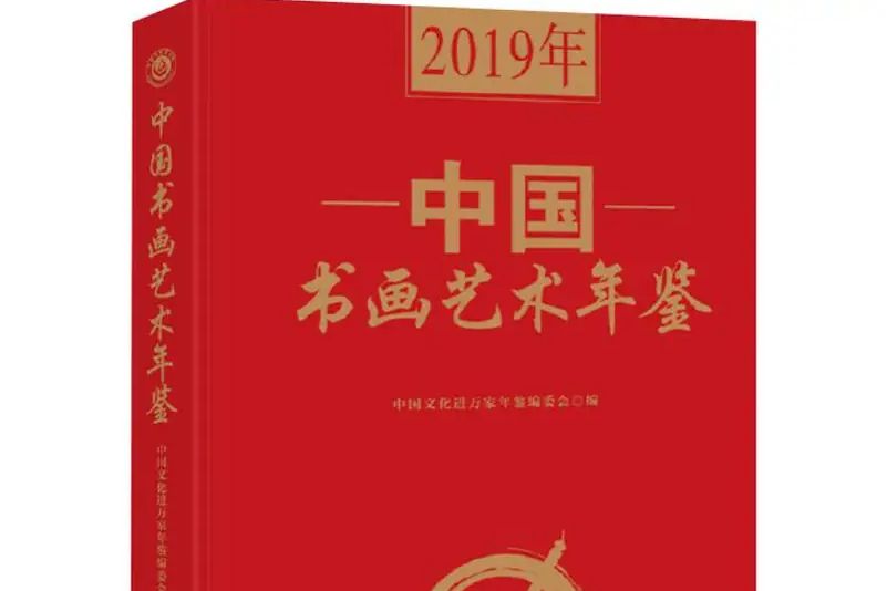 2019年中國書畫藝術年鑑