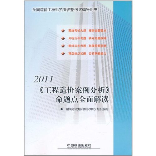 2011《工程造價案例分析》命題點全面解讀