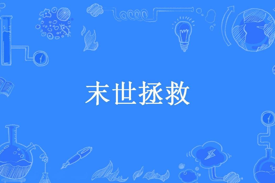 末世拯救(上善若玉所著小說)