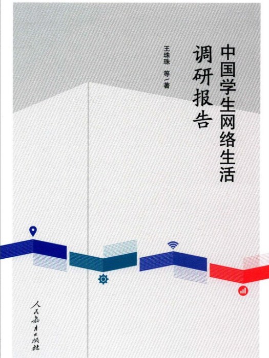 中國學生網路生活調研