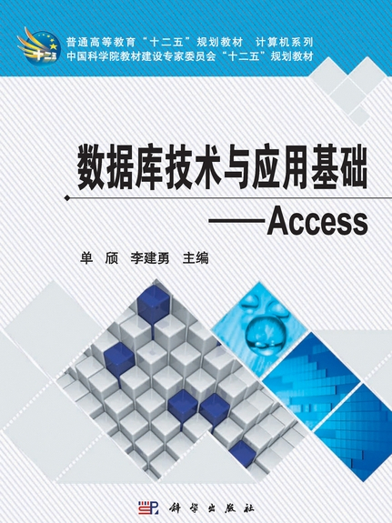 資料庫技術與套用基礎 : Access