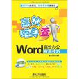 高效隨身查--Word高效辦公套用技巧