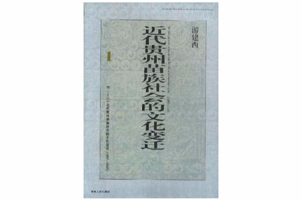 近代貴州苗族社會的文化變遷(1895-1945)