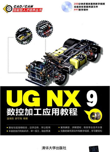 UG NX 9數控加工套用教程