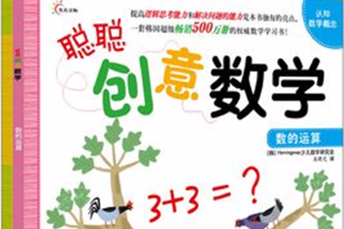 東方沃野·聰聰創意數學：數的運算