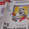 中文Word 2002標準教程