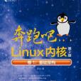 奔跑吧Linux核心（第2版）卷1：基礎架構