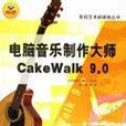 電腦音樂製作大師CakeWalk9.0