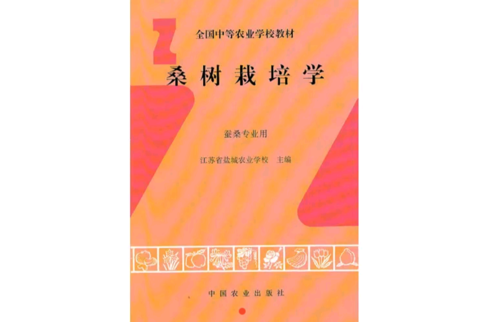 桑樹栽培學