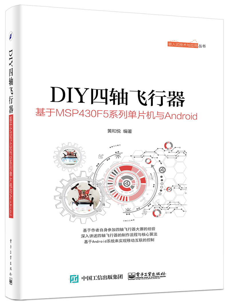 DIY四軸飛行器——基於MSP430F5系列單片機與Android