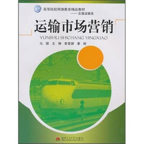 鐵路線路與站場(2017年西南交通出版社出版的圖書)