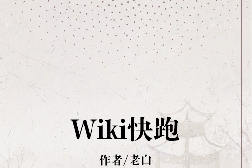 Wiki快跑