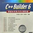 C++ Builder6資料庫系統開發實例導航（附光碟）