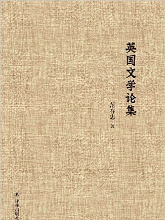 英國文學論集(范存忠主編書籍)